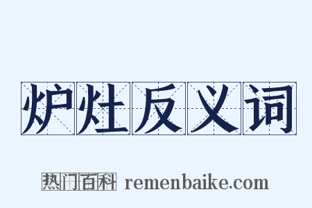 炉灶反义词是什么意思的图片